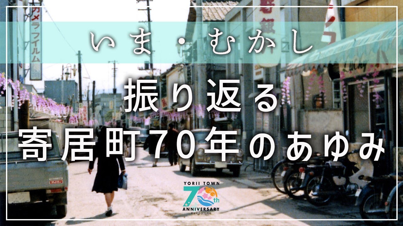 【寄居町公式】いま・むかし～振り返る寄居町70年のあゆみ～（タクちゃんねる）