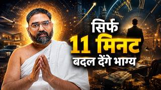 सिर्फ 11 मिनट में बदल सकता है आपका भाग्य?
