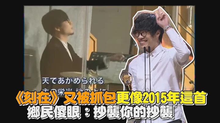 〈刻在我心底的名字〉又被抓包更像2015年這首　鄉民傻眼｜鏡週刊 - 天天要聞