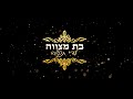 קליפ בת מצווה עדי תקווה - Bat Mitzvah clip - Adi Tikva