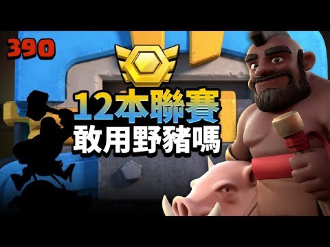 TH12 Clan War Leagues attack (Pekka BoBat/Hogs)【TURTLEtwCOC 390】