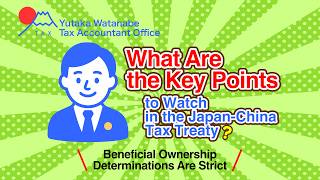 What Are the Key Points to Watch in the Japan-China Tax Treaty?