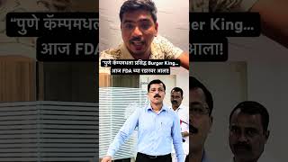 #Pune #BurgerKing #FDA #TukaramMundhe #FoodSafety #PuneNews #Maharashtra #viralreels #viral