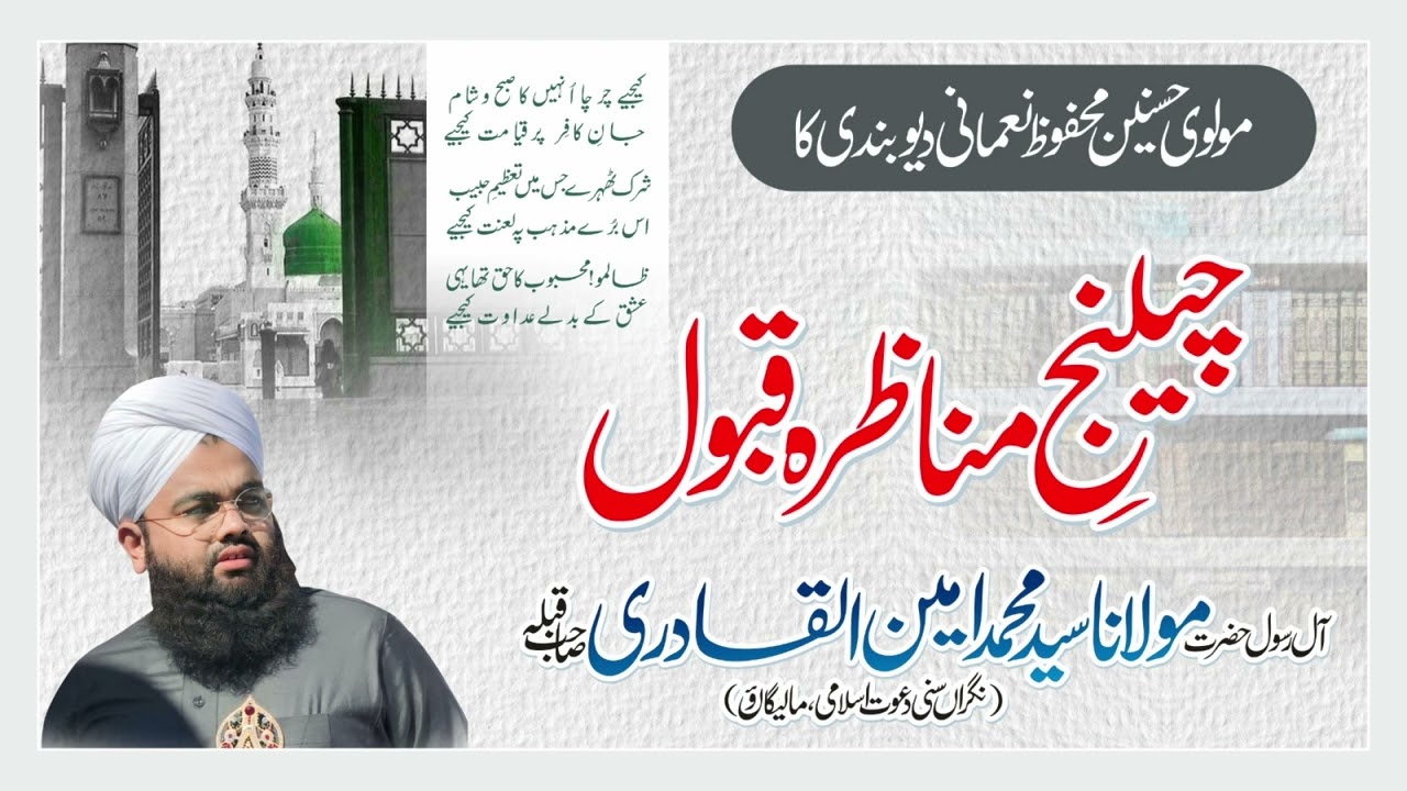 Maulvi Hasnain Deobandi Ka Challenge -E- Munazara Qabool | Saiyed Aminul Qadri Sahab