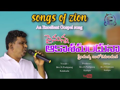 Painunna aakashamandhuna      Hebron telugu zion songs  BroNPushparaj