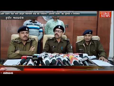 इंदौर डबल मर्डर केस क्राइम सीरियल देख की प्लानिंग आरोपी दंपती को पुलिस ने गिरफ्तार
