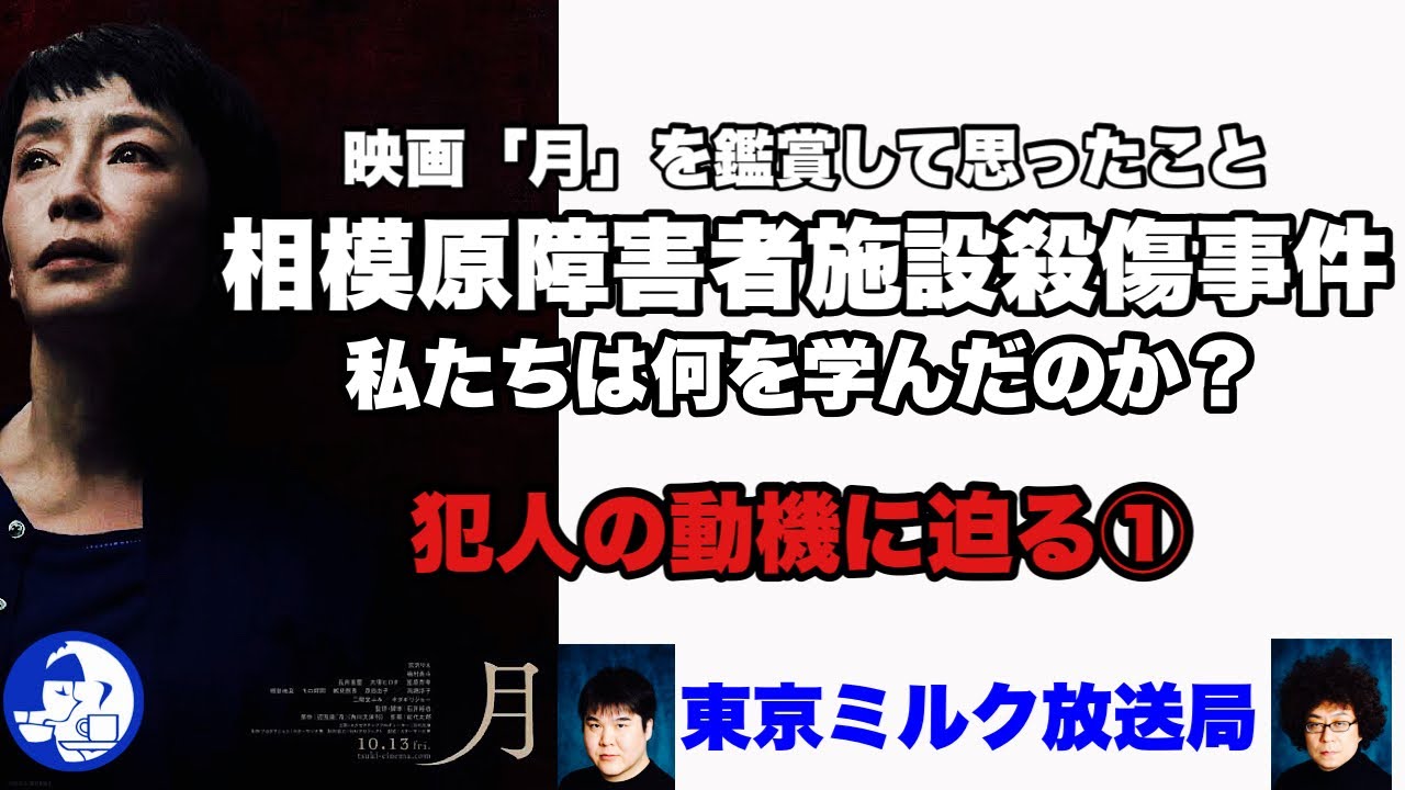 第728回「相模原障害者施設殺傷事件」犯人 植松聖の動機① - YouTube