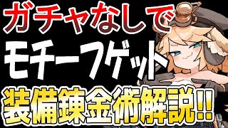 【ガデテル】無料でモチーフ武器を手に入れる方法を解説【ガーディアンテイルズ】