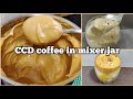 1 मिनट में मिक्सी में Cappuccino Coffee बनाने का बिल्कुल सही और आसान तरीका/Creamy Cappuccino recipe