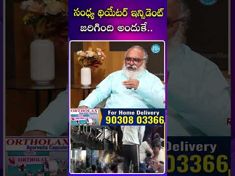 సంధ్య థియేటర్ఇ న్సిడెంట్ జరిగింది అందుకే..!! sandhyatheatreincident alluarjun pushpa2 ytshorts