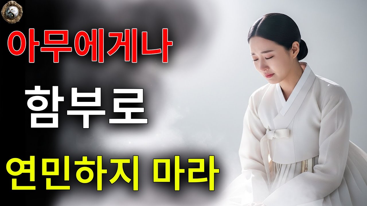 당신이 동정심을 느끼는 상대가 누구든, 당신의 잠재의식은 자동적으로 그 사람의 운명을 짊어지게 됩니다!