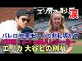 大谷翔平 エリカとの別れ😢😢😢、ド軍美人レポーター コロンビア大卒才女!188㎝の長身!ネズ・バレロ氏 交渉舞台裏明かす!「エ軍モレノオーナー 再契約する気なかった!ブ軍決定のデタラメ報道に激怒!」