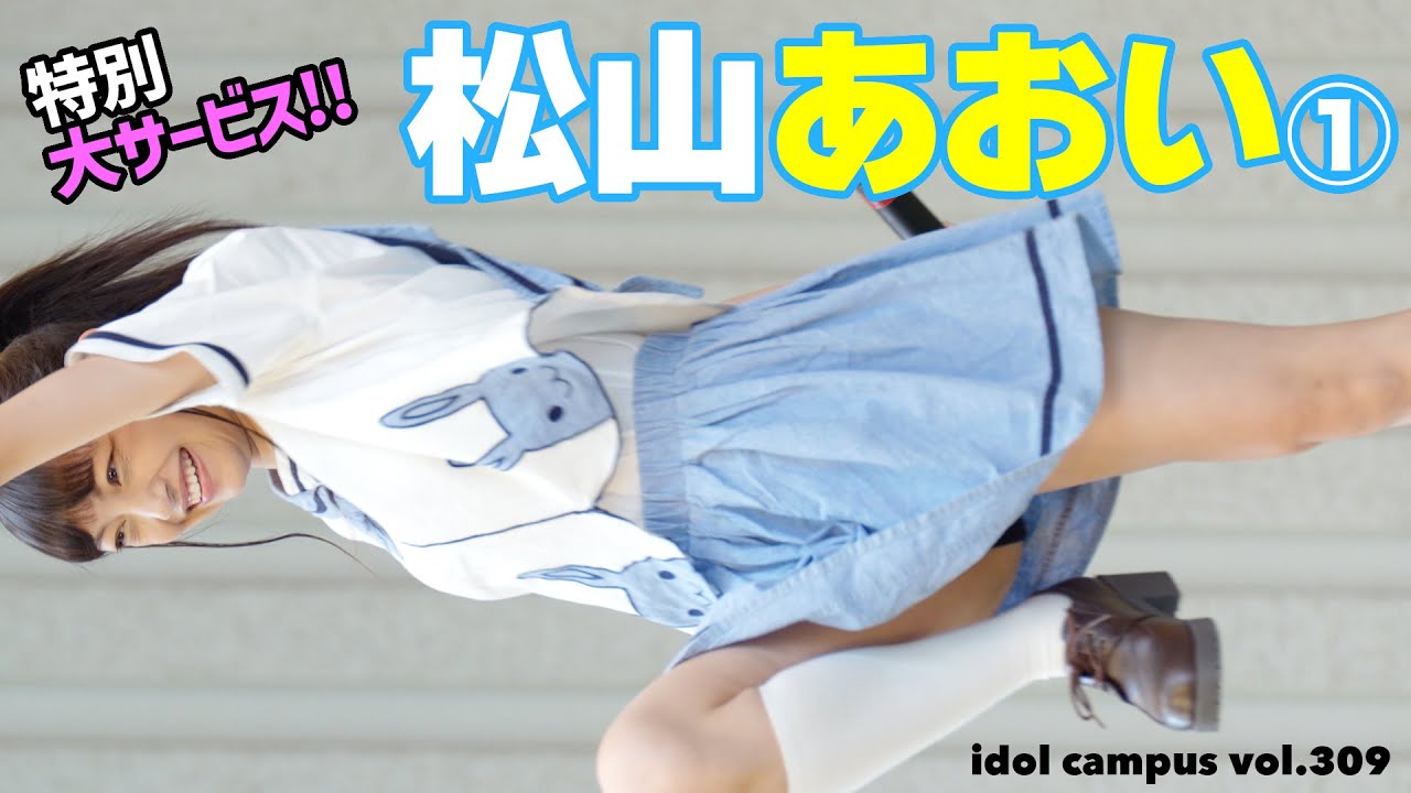 147「松山あおい」「松山あおい」さんの最新パフォーマンス！待望のステージがついに実現！