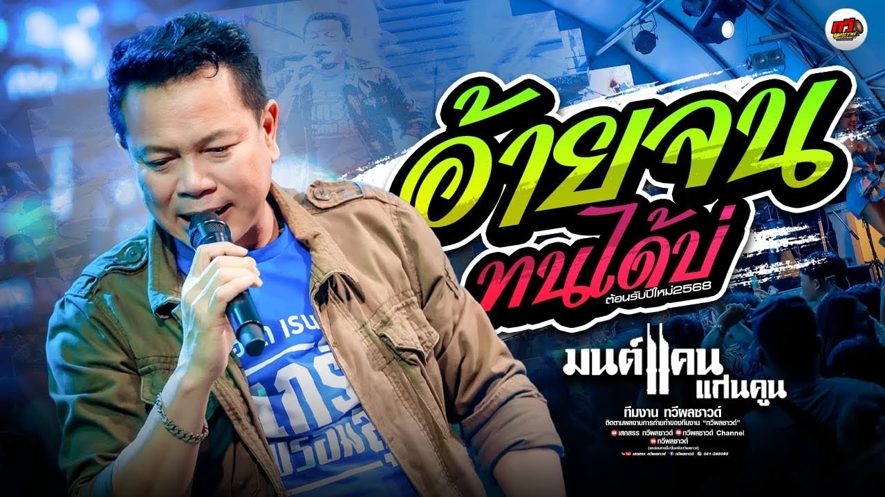 มาใหม่ : อ้ายจนทนได้บ่ X ถ้าอกหักมักอ้ายเด้อ X ชาติหน้าฮักอ้ายเด้อ X มนต์แคน แก่นคูน แสดงสดล่าสุด