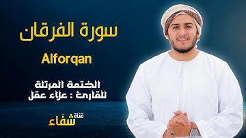 ارح سمعك.. تلاوة هادئة تريح القلب والعقل💙🎧 | سورة الفرقان للقاريء علاء عقل || Surah Al-Forqan