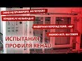 Испытания профиля REHAU