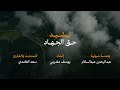 النشيد الجديد حق الجهاد المنشد يوسف مغربي يوسف مغربي