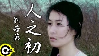 Video thumbnail of "劉若英 René Liu【人之初 The beginning of love】Official Music Video"