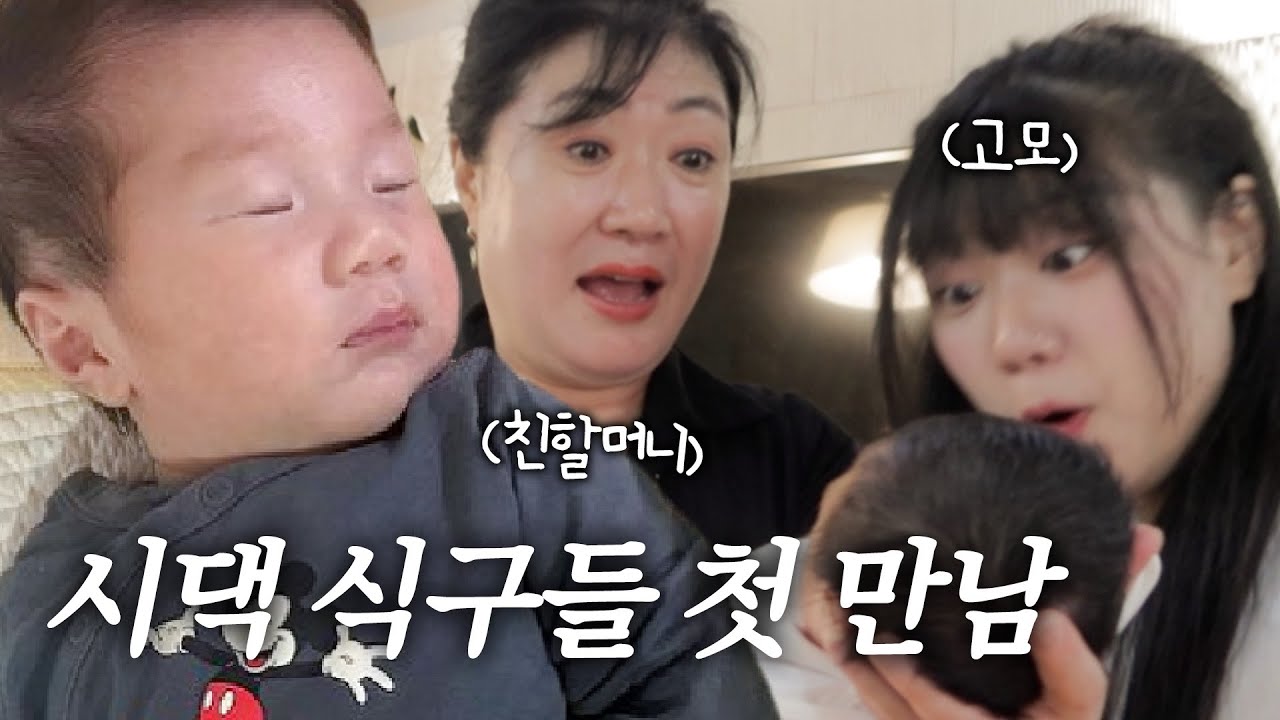 [러너꽃빈vlog] 로아 처음보는 시댁 식구들 반응🤗 (변비마사지, 육아용품, 시댁식구들방문)