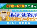 【質問回答】57歳～67歳までは「月7万円＋一括200万円」を運用→その後67歳～77歳までは入金なしで運用→これっていくらになりますか？シミュレーションを回答！【Q&A112】