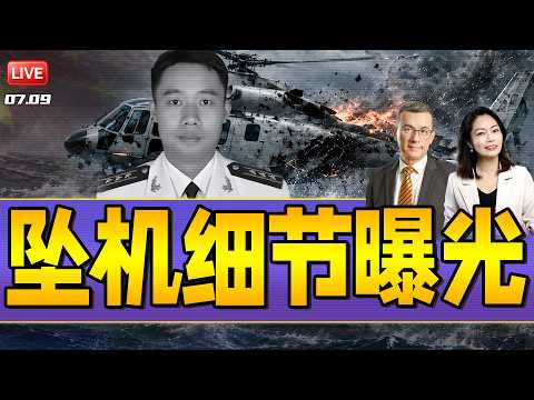 中国海军噩耗！海军航空兵上校牺牲 细节曝光！| 网络炸锅！川普称伊朗为伊斯兰日本共和国 | 20260709《33视界观》