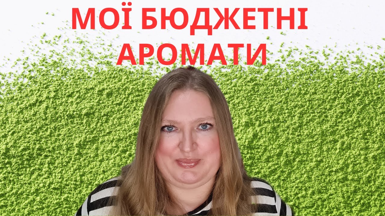МОЇ УЛЮБЛЕНІ БЮДЖЕТНІ АРОМАТИ