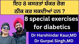 ⁣1081 - 8 special exercises for diabetics! ਇਹ 8 ਕਸਰਤਾਂ ਸ਼ੱਕਰ ਰੋਗ ਠੀਕ ਕਰ ਸਕਦੀਆਂ ਹਨ!!