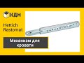Hettich RastoMat - принцип работы кроватного механизма