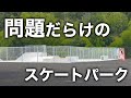 設計ミス!?激ムズのスケボーパークを攻略!!