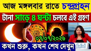 আজ ১০০ বছরের মধ্যে সবচেয়ে বড় চন্দ্র গ্রহণ// ২০২৬ সালের দ্বিতীয়  চন্দ্রগ্রহণ// Chandra Grahan 2026 screenshot 2