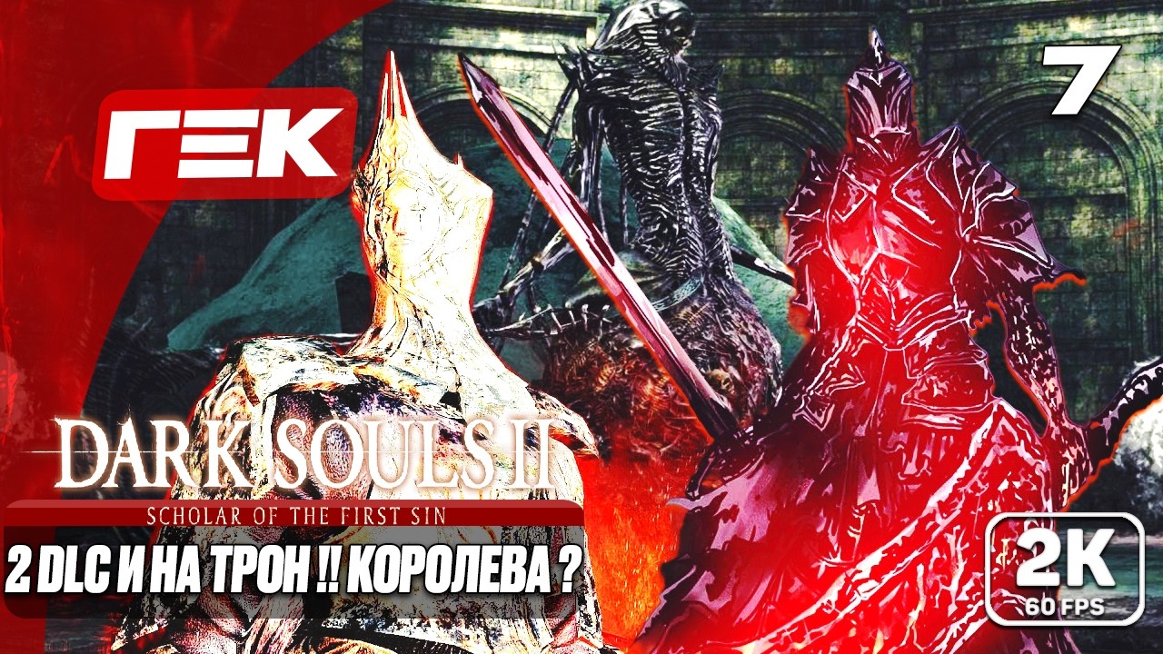 2 DLC И НА ТРОН  #7 ► Dark Souls II: Scholar of the First Sin ► МАКСИМАЛЬНАЯ СЛОЖНОСТЬ