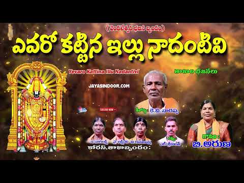 ఎవరో కట్టిన ఇల్లు నాదంటివి || తెలుగు లిరిక్స్ || అద్భుతమైన తత్వం 2025 || గానం అరుణ గారు