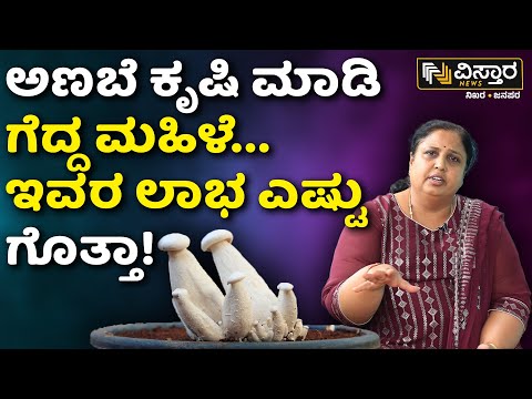 Mushroom Farming In Kannada | Milky Mushroom| ಅಣಬೆ ಕೃಷಿ ಹೇಗೆ ಮಾಡಬೇಕು? ಈ ರೈತ ಮಹಿಳೆ ಹೇಳುತ್ತಾರೆ ಕೇಳಿ..