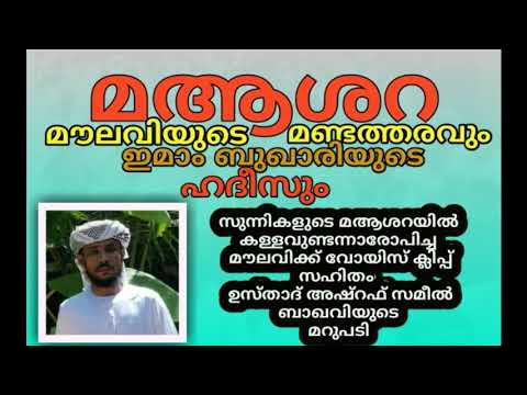 മആശറ വിളിയും,മൗലവിയുടെ മണ്ടത്തരവും, അഷ്റഫ് സമീൽ ബാഖവി, പയ്യോളി ഉസ്താദ്