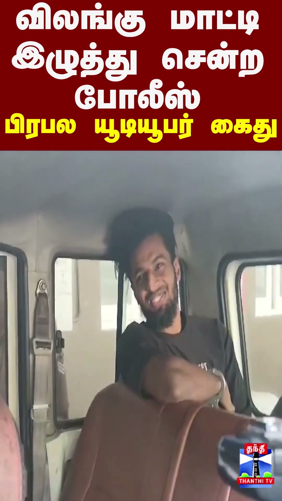 விலங்கு மாட்டி இழுத்து சென்ற போலீஸ் பிரபல யூடியூபர் கைது