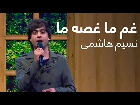 نسیم هاشمی غم ما غصه ما Nasim Hashemi Gham Ma Ghosaye Ma 