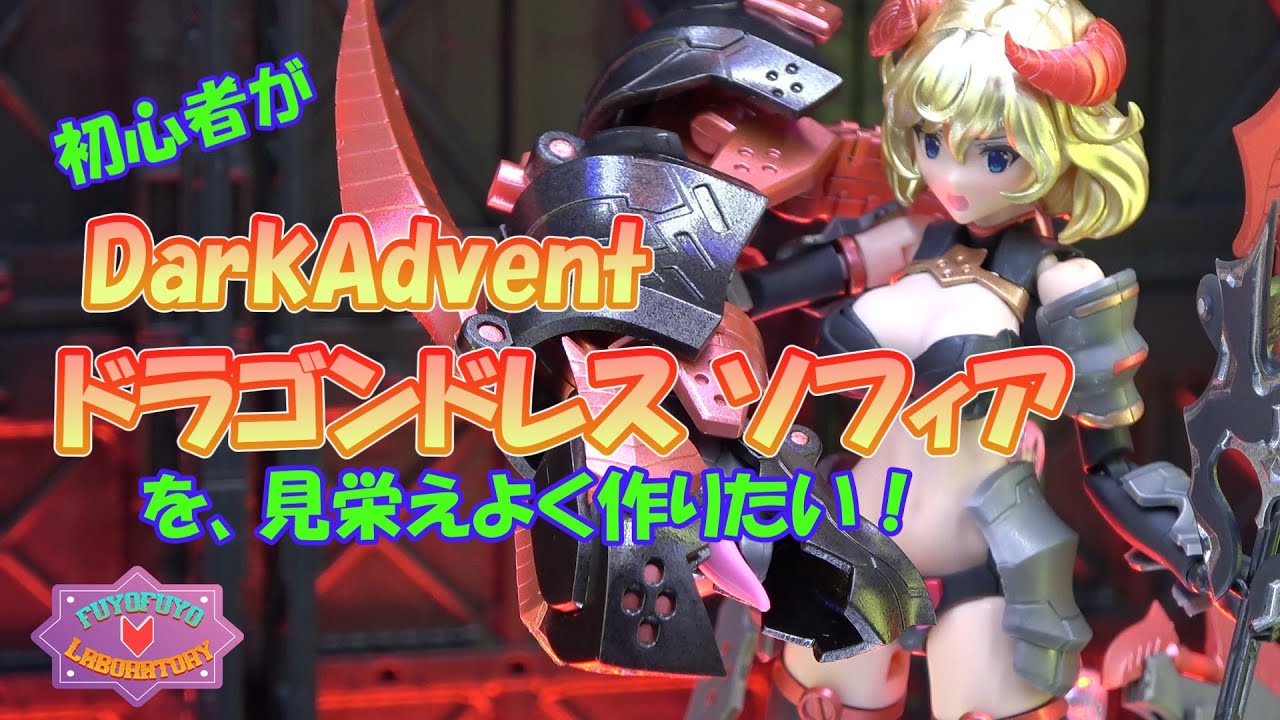 初心者がAlphamax DarkAdvent ドラゴンドレス ソフィアを見栄えよく