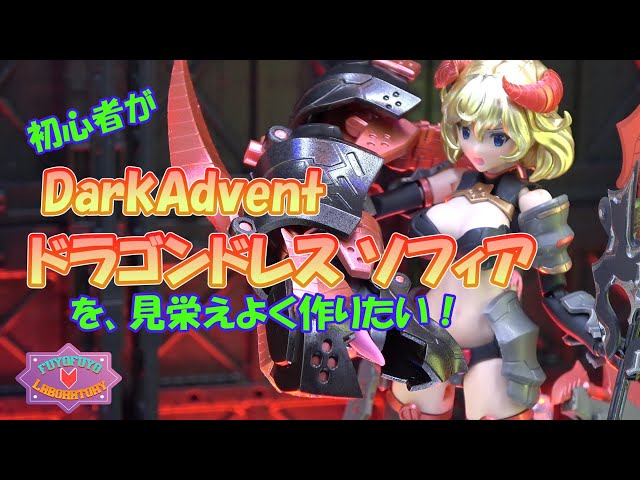 初心者がAlphamax DarkAdvent ドラゴンドレス ソフィアを見栄えよく