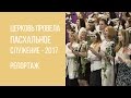 Церковь провела Пасхальное служение 2017