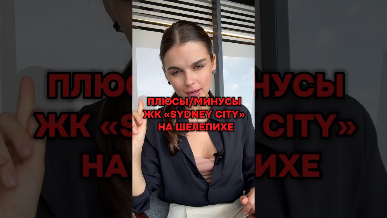 ПЛЮСЫ И МИНУСЫ ЖК “SYDNEY CITY” НА ШЕЛЕПИХЕ 