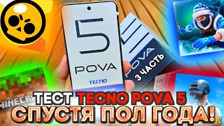 ТЕСТ TECNO POVA 5 В ИГРАХ СПУСТЯ ПОЛ ГОДА! (standoff 2,brawl stars,pubg,minecraft)