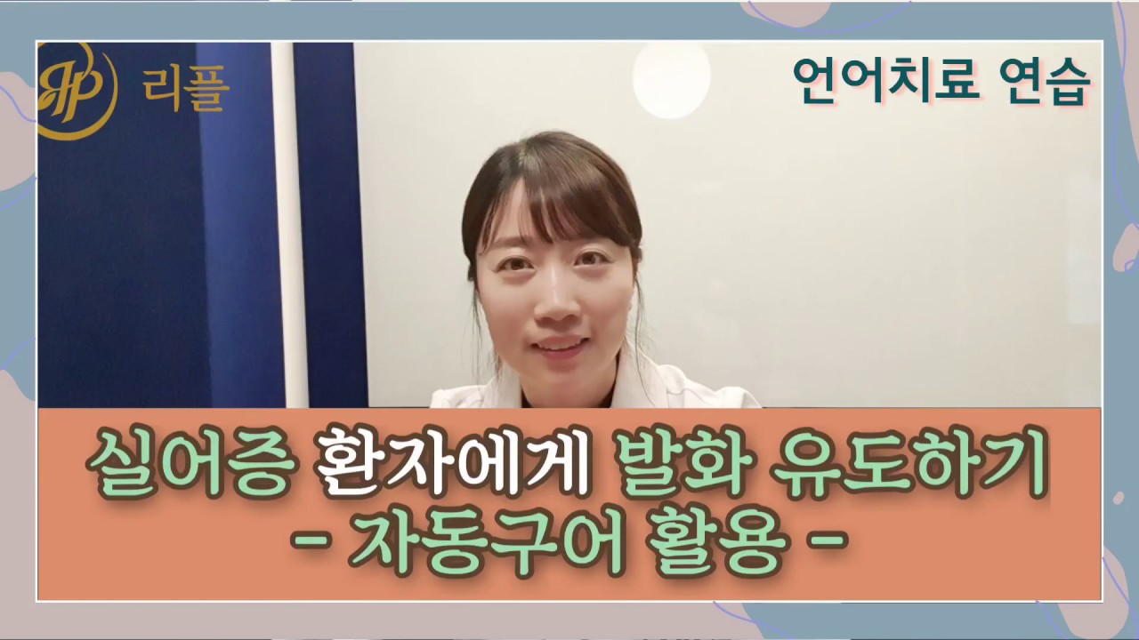 언어치료 연습 | 실어증 환자에게 발화 유도하기 - 자동구어 편