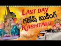 Last day గణేష్ బుకింగ్ kashtalu vlog || DNK team || #vinayakachavithi #ganapatibappamorya