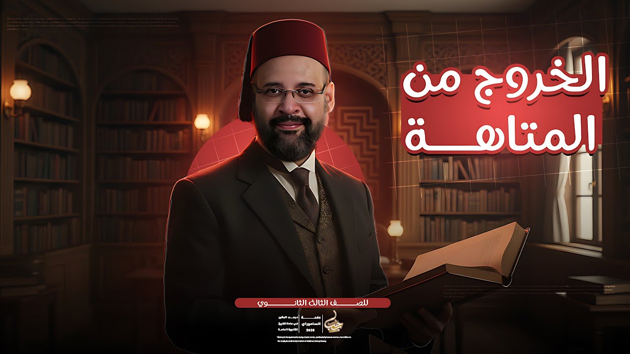 الخروج من المتاهة أقوى مراجعة لأول أربع فصول في مادة التاريخ للثانوية العامة مع دكتور رجب البشير. 