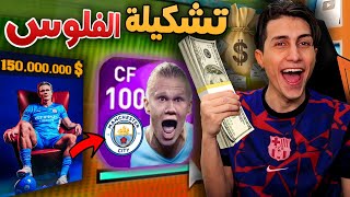 عملت تشكيله من أغلى 50 صففة عبر التاريخ 🤑 !! PES 2021