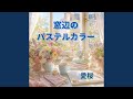 パステル色の朝