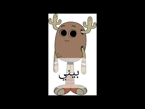 اسماء شخصيات غامبول