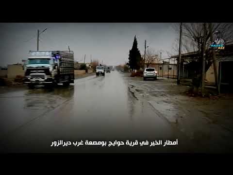 أمطار الخير في قرية حوايج بومصعة ريف ديرالزور الغربي ياربي بس مطرها بلل درب محبوبي