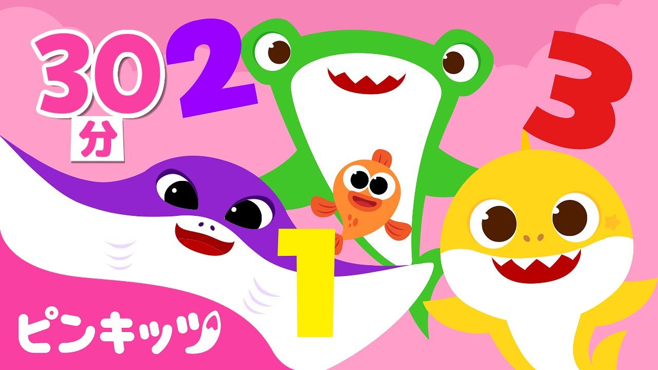 1,2,3からABCまでベイビーシャークと学ぼう✏️ | サメのかぞく | 数字