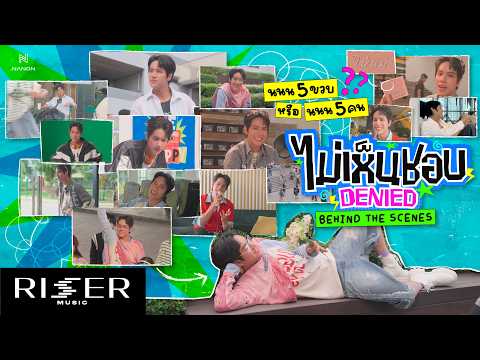 [ BEHIND THE SCENES ] ไม่เห็นชอบ (Denied) - NANON Prod. by URBOYTJ